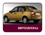  автосалоны